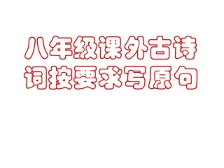 八年级课外古诗词按要求写原句