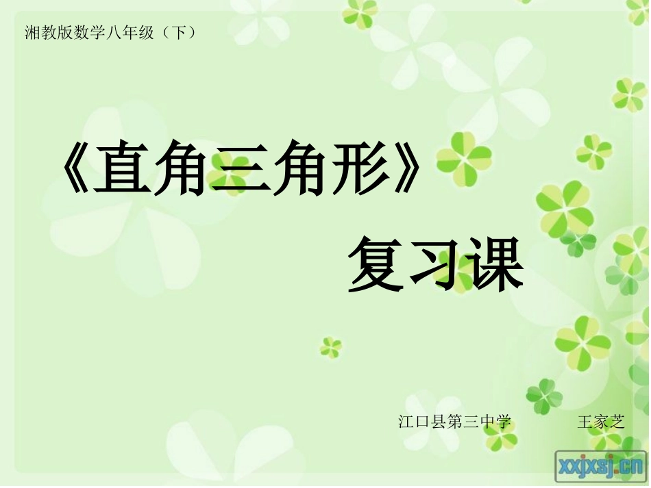 《直角三角形》复习课_第1页