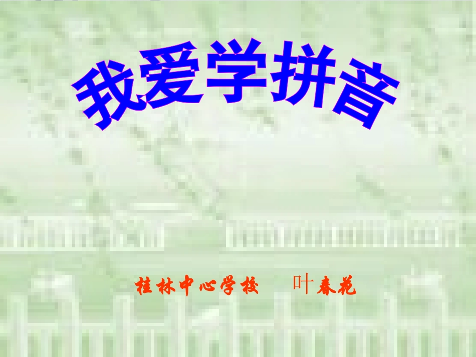 人教版一年级拼音angengingong课件_第1页