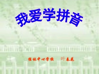 人教版一年级拼音angengingong课件