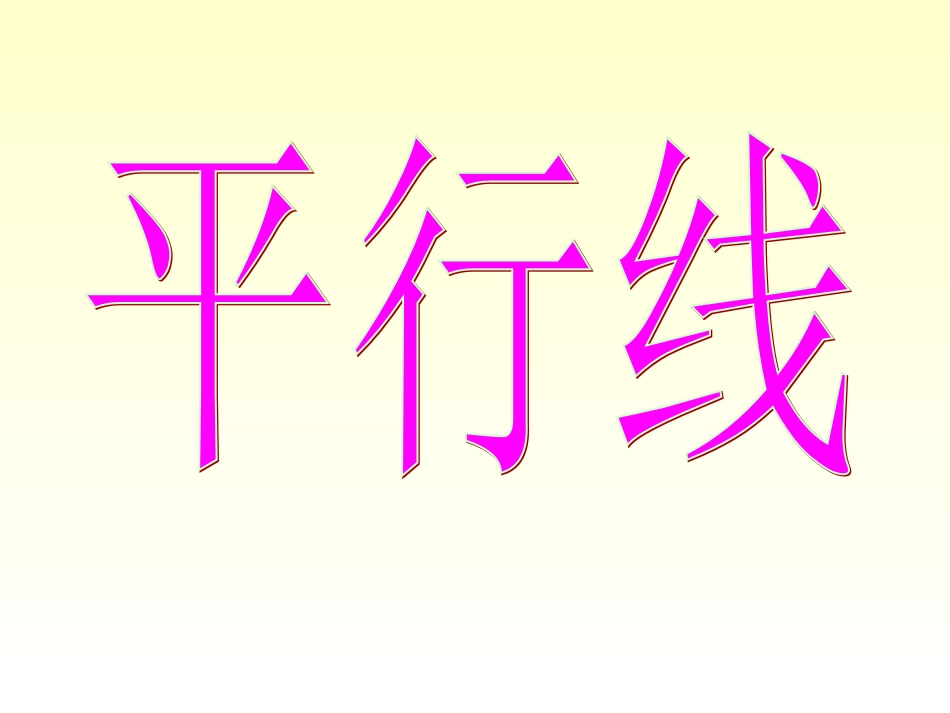 八年级数学平行线（上册）_第2页