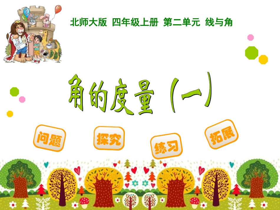 四年级数学上册二角的度量2角的度量第一课时课件_第1页