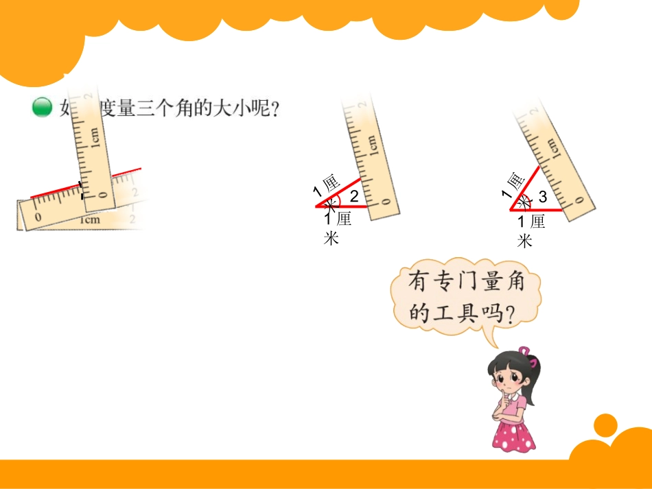 四年级数学上册二角的度量2角的度量第一课时课件_第3页