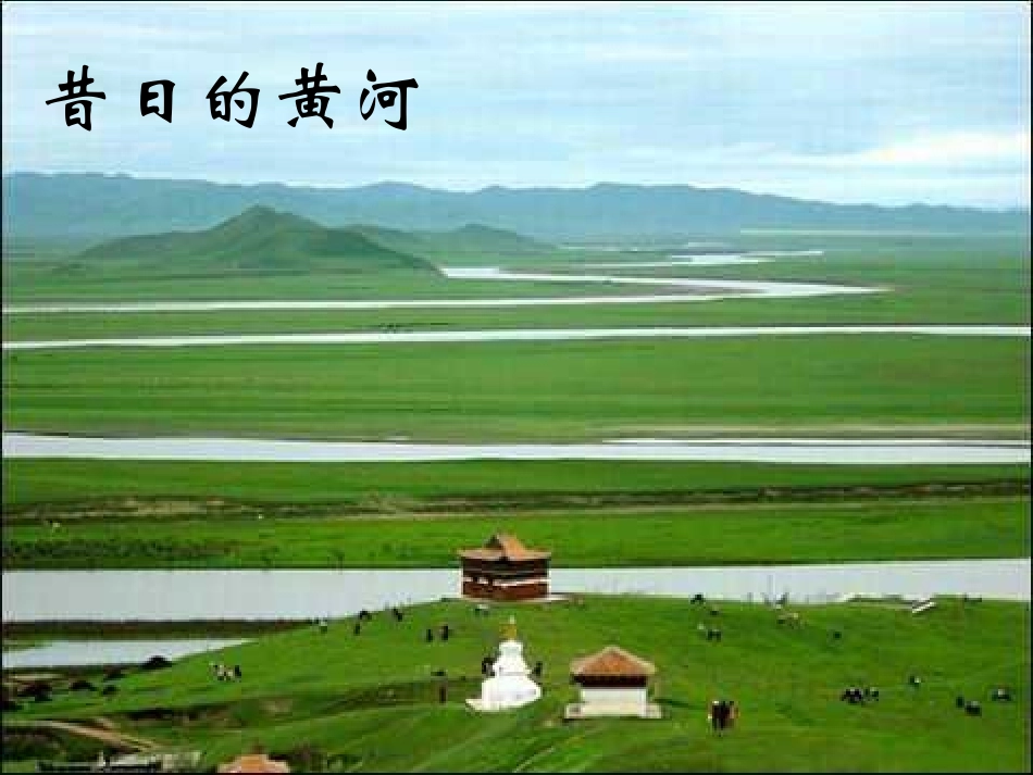 四年级语文下册第三组10黄河是怎样变化的（略读）第一课时课件_第3页