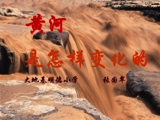 四年级语文下册第三组10黄河是怎样变化的（略读）第一课时课件