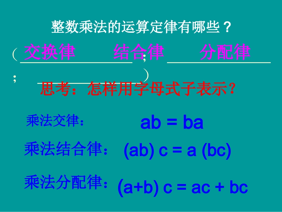 整数乘法运算定律推广到小数第8课时_第3页