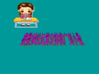 整数乘法运算定律推广到小数第8课时