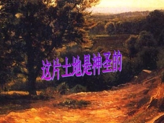 六年级语文上册第四组15这片土地是神圣的课件