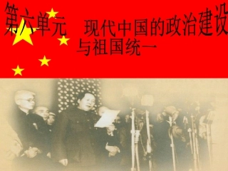 新中国的民主政治建设（课件）
