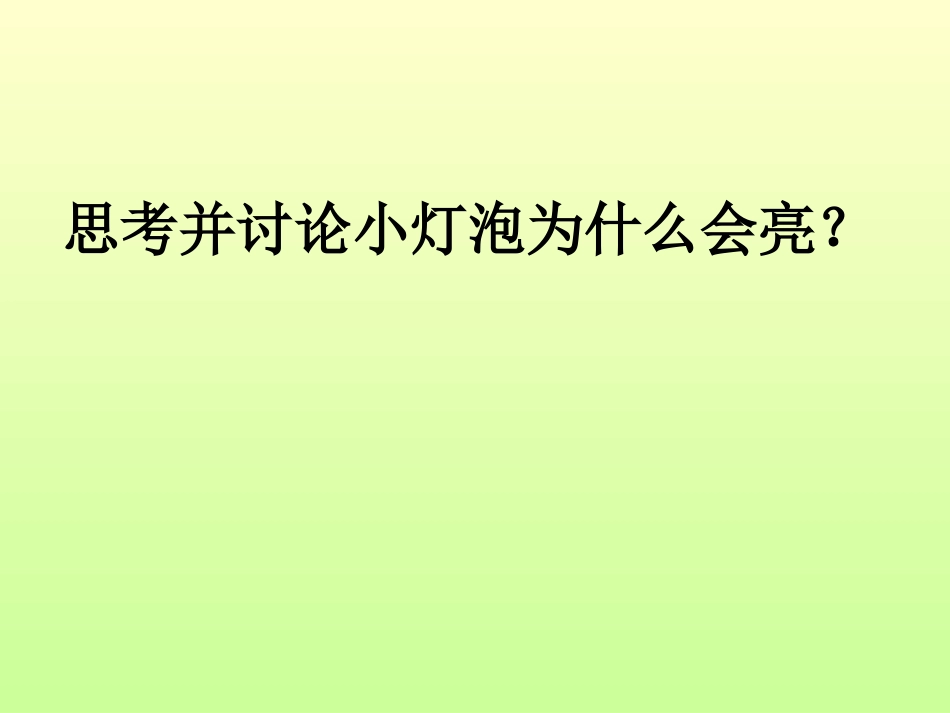 新人教版九年级物理第十五章第二节《电流和电路》课件_第3页