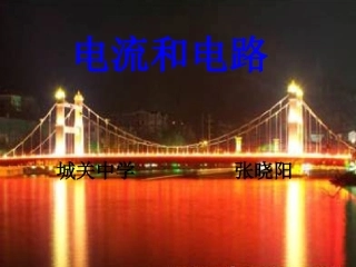 新人教版九年级物理第十五章第二节《电流和电路》课件