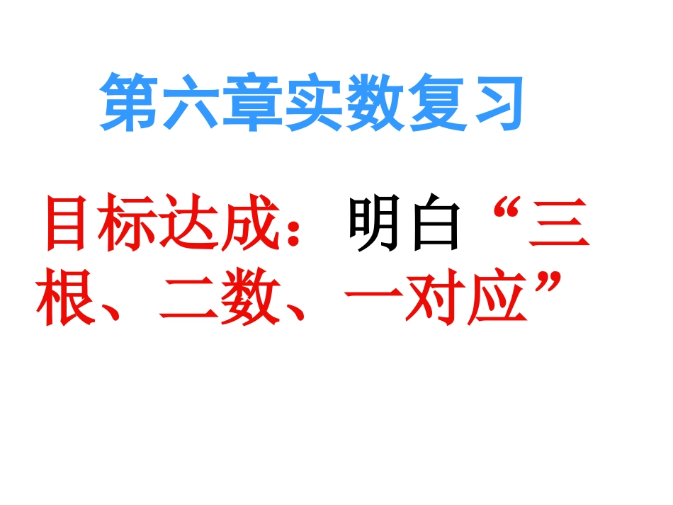 新人教版数学七年级下第六章《实数》复习课件_第1页