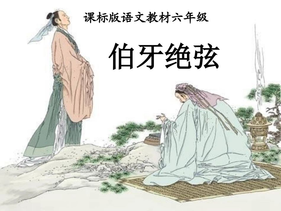 伯牙绝弦PPT课件_第1页