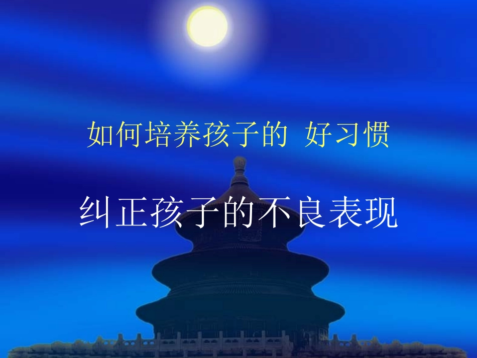 如何培养孩子的好_第1页