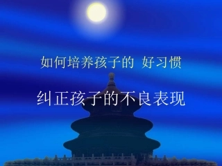 如何培养孩子的好