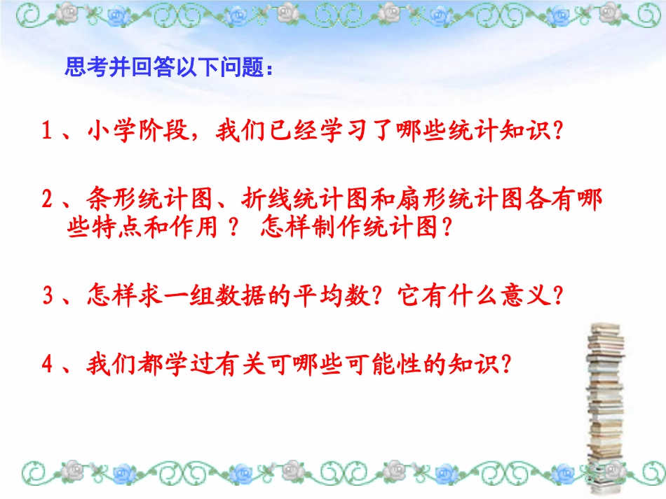 六年级数学下册总复习_统计与可能性1_第2页