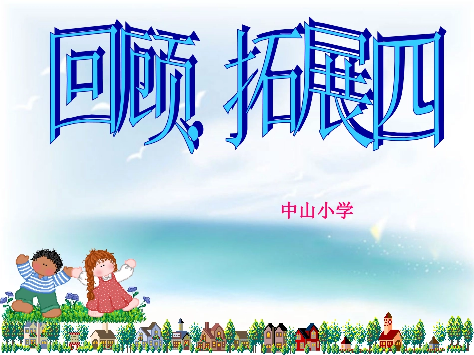 人教版六年级上册回顾、拓展四(原创)_第1页