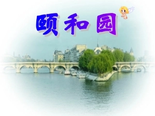 四年级语文上册颐和园课件