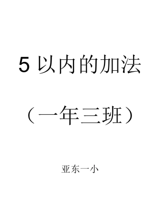 新课标人教版一年级数学上册《5以内的加法_》课件