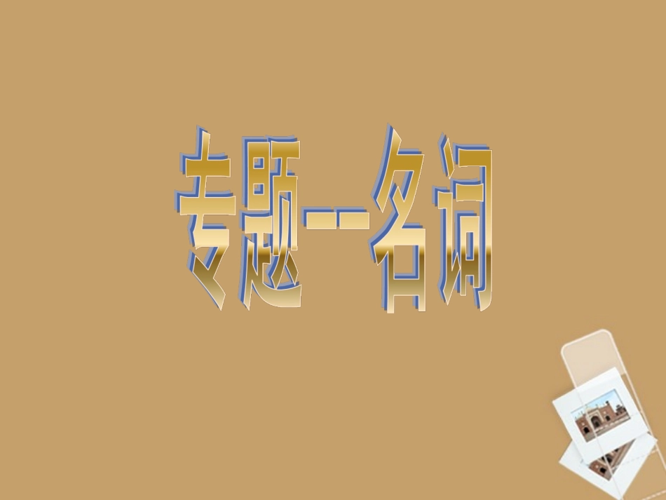 中考英语33个模块总复习+名词复习课件_第2页