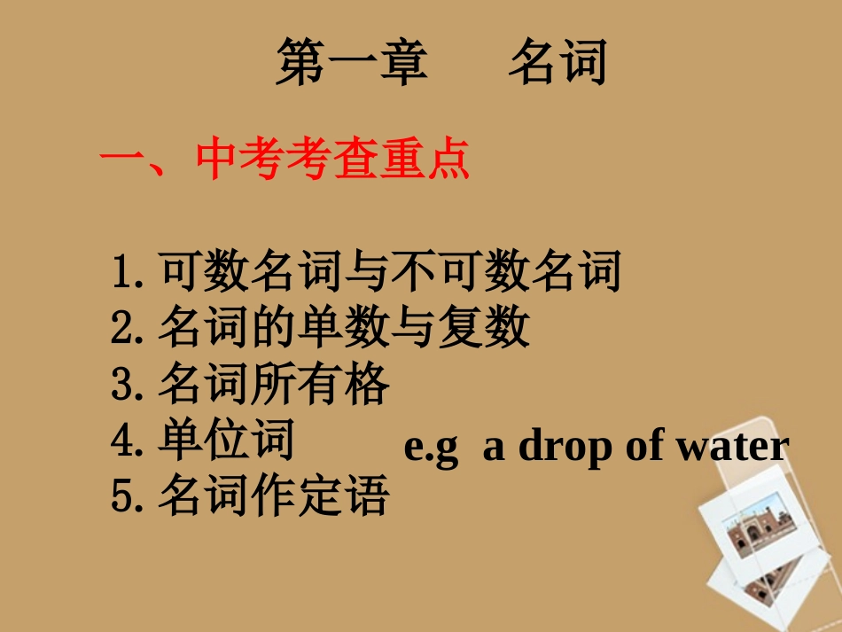 中考英语33个模块总复习+名词复习课件_第3页