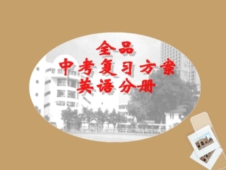 中考英语33个模块总复习+名词复习课件