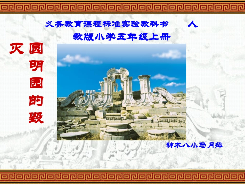 圆明园的毁灭 (16)_第1页