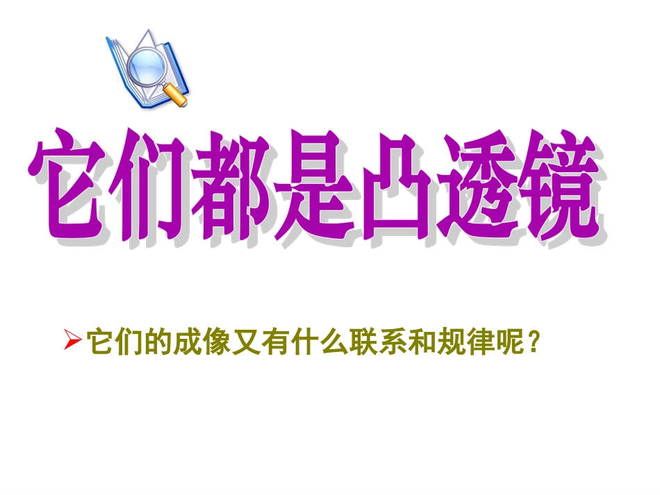 凸透镜成像的规律 (2)_第2页