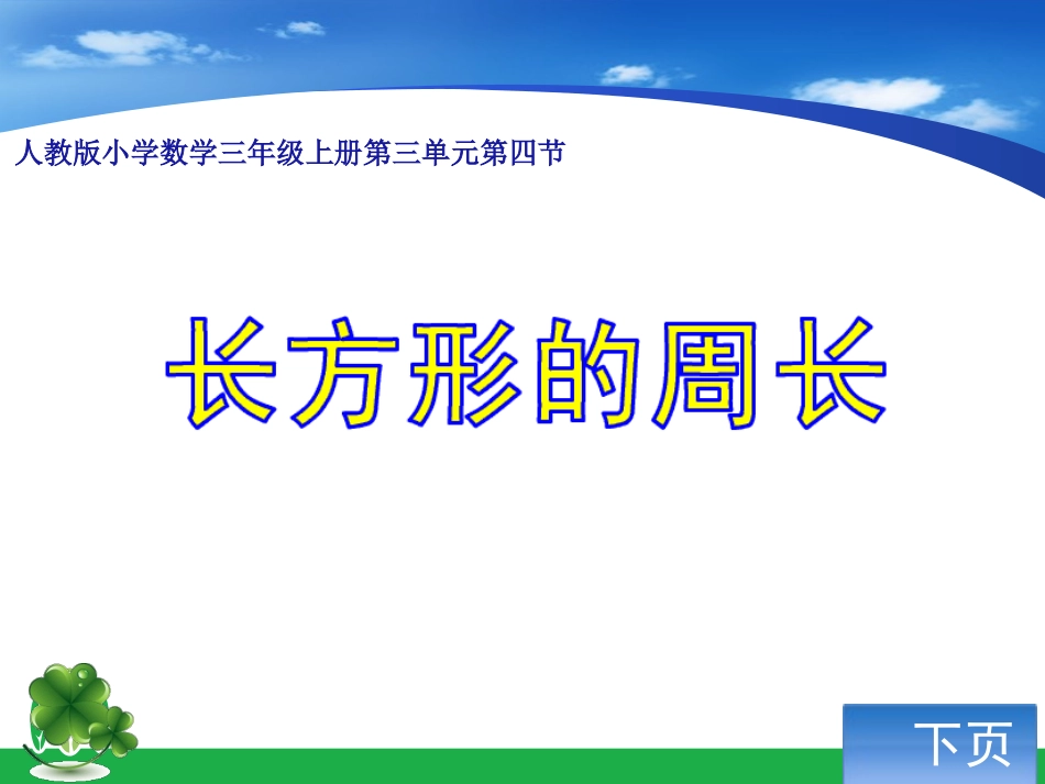 小学数学三年级上册第三单元长方形的周长y课件1_第1页