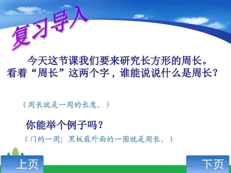 小学数学三年级上册第三单元长方形的周长y课件1_第2页