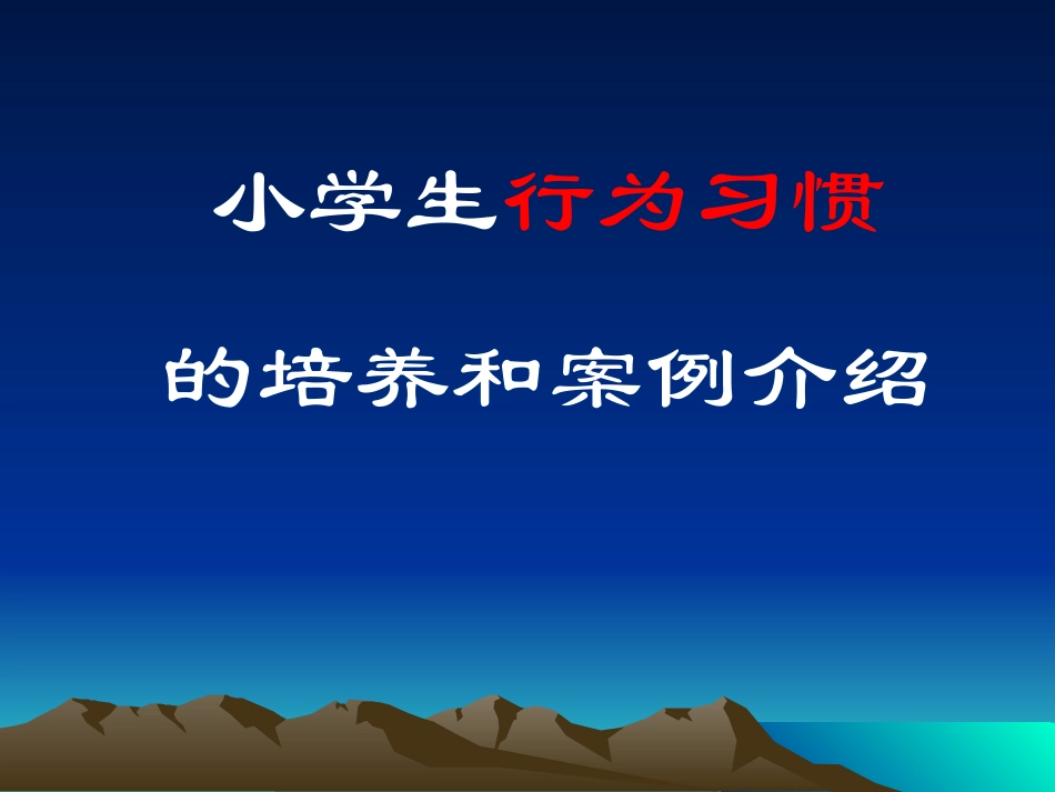 小学生行为习惯培养和案例介绍_第1页