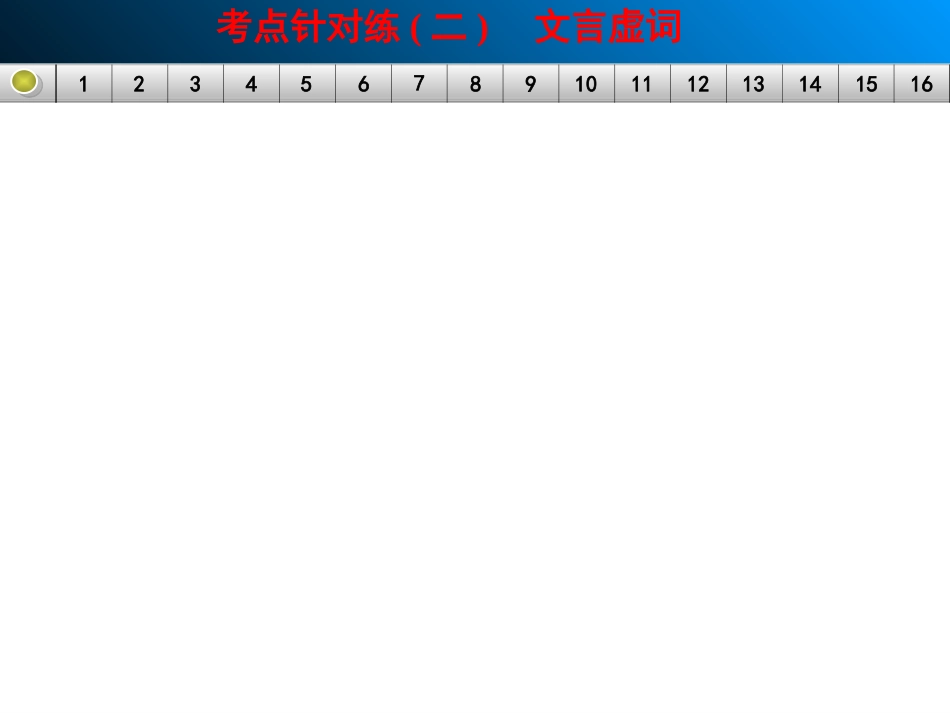 文言文阅读考点针对练（二）文言虚词_第1页