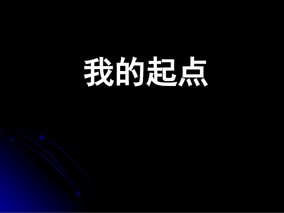 钱梦龙：憧憬蓝天_第2页