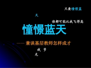 钱梦龙：憧憬蓝天