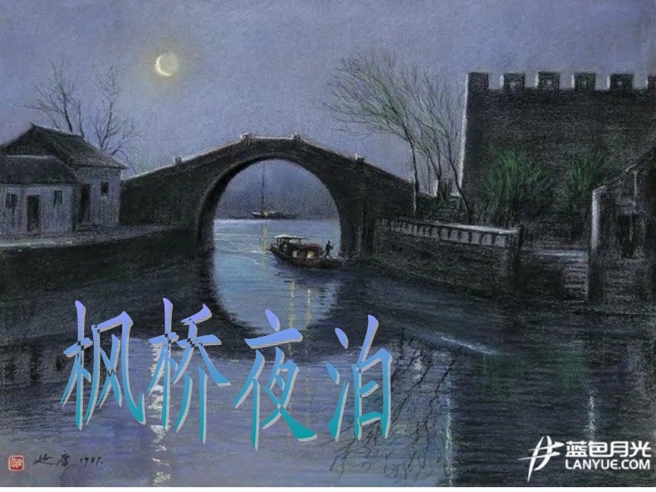 苏教版三上3枫桥夜泊_第1页