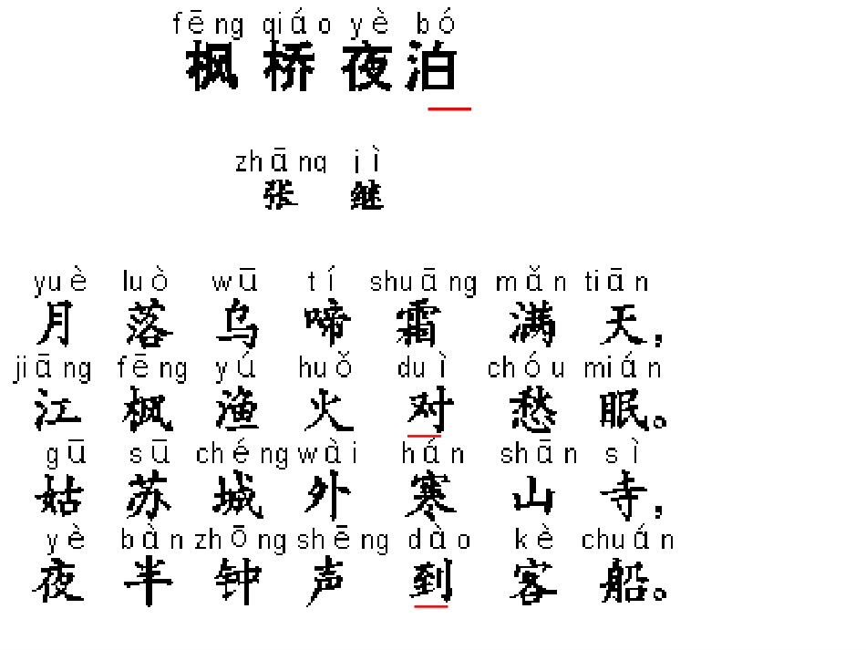 苏教版三上3枫桥夜泊_第2页