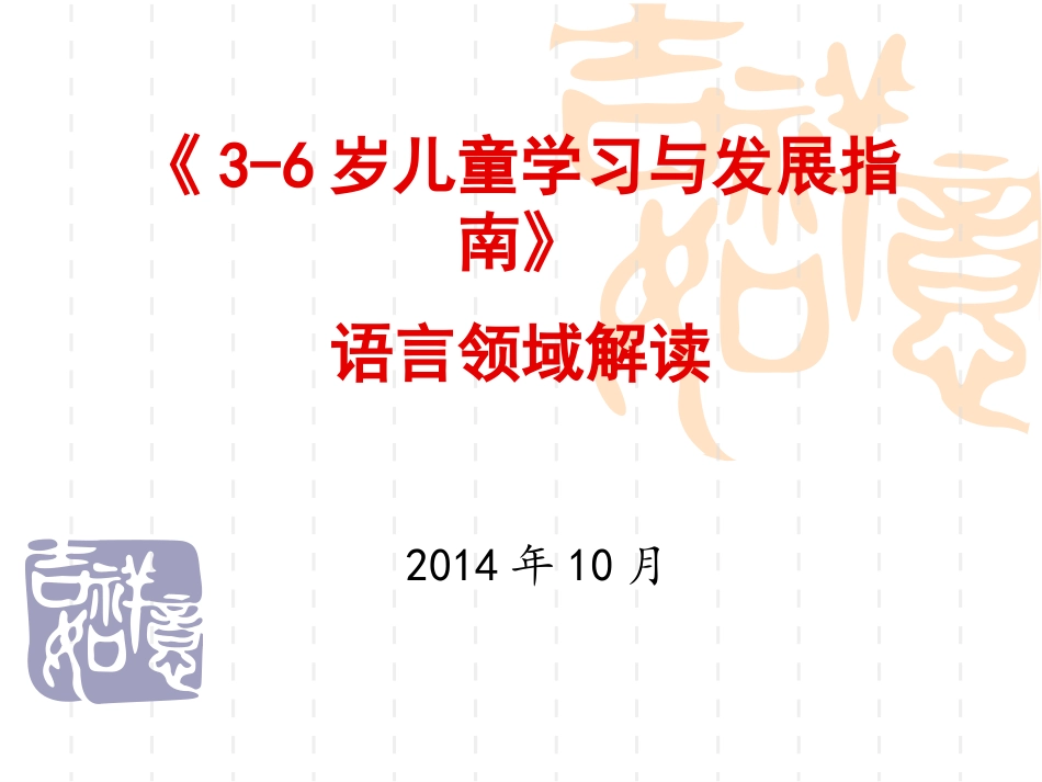 柳铭《指南语言领域解读》_第1页