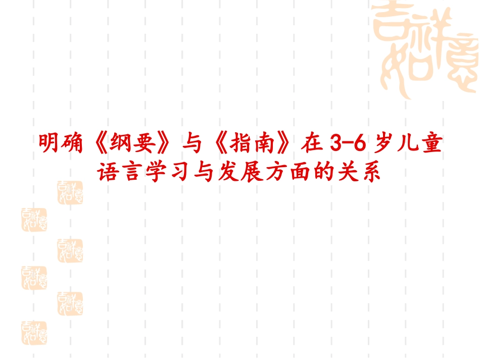 柳铭《指南语言领域解读》_第3页