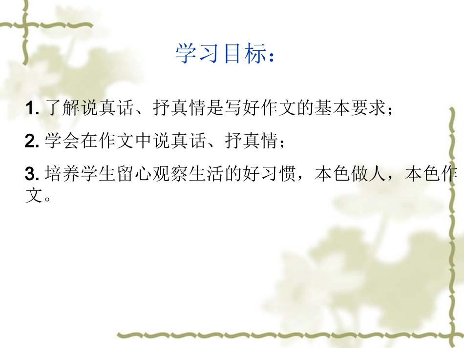 写作《说真话_抒真情》课件_第3页