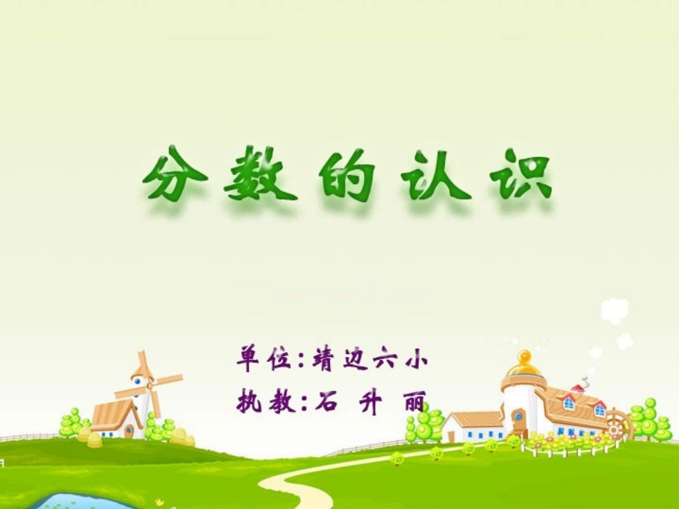 三年级下分数的认识新（多媒体用）_第1页