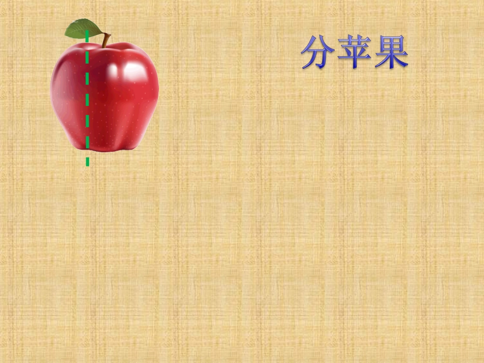 三年级下分数的认识新（多媒体用）_第2页