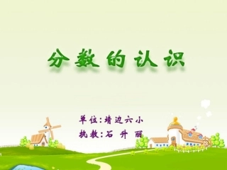 三年级下分数的认识新（多媒体用）