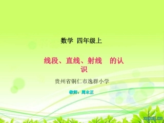 四年级数学上册第二单元角的度量1直线　射线和角（一）　　第一课时课件 (2)