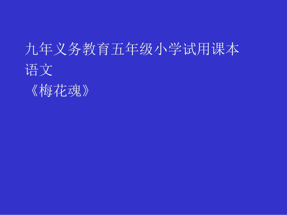 人教版小学五年级语文梅花魂_第1页
