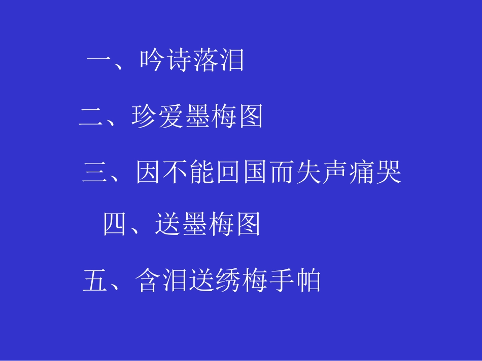 人教版小学五年级语文梅花魂_第3页