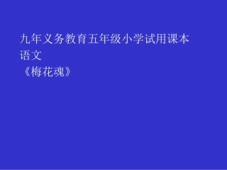 人教版小学五年级语文梅花魂