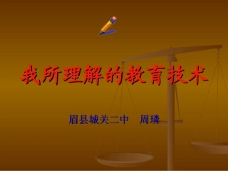 我所理解的教育技术 (3)