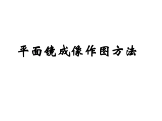 平面镜成像作图方法