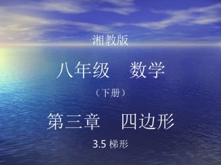 梯形第一课时课件