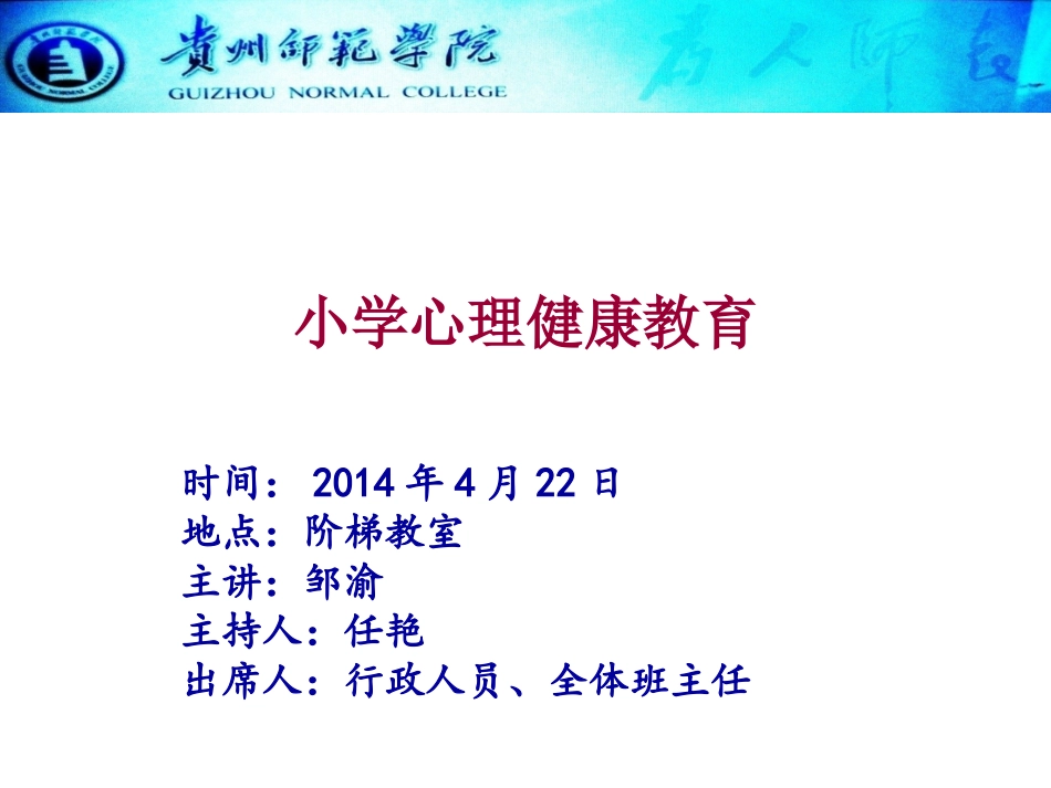 小学心理健康教育20140717_第1页